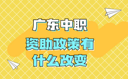 廣東中職資助政策有什么改變
