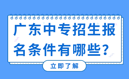廣東中專招生報名條件有哪些？