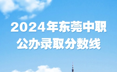 2024年東莞中職公辦錄取分數線